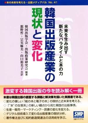 韓国出版産業の現状と変化 未来を生み出す新たなパラダイムと本の力 本の未来を考える=出版メディアパル