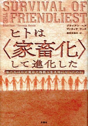 ヒトは〈家畜化〉して進化した 私たちはなぜ寛容で残酷な生き物になったのか