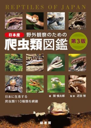 野外観察のための日本産爬虫類図鑑 第3版 日本に生息する爬虫類110種類を網羅