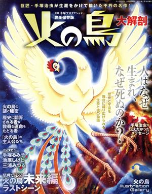 火の鳥 大解剖 完全保存版 サンエイムック 中古本・書籍 | ブックオフ