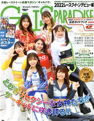 GALS PARADISE 2022 レースクイーンデビュー編 SAN-EI MOOK