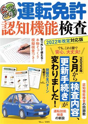 ズバリ合格！運転免許認知機能検査 2022年改定対応版 TJ MOOK