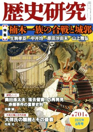 歴史研究(第701号 2022年6月号) 特集 楠木一族の合戦と城郭