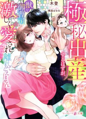 極秘出産するはずが、獣な御曹司に激しく愛され離してもらえません マーマレード文庫