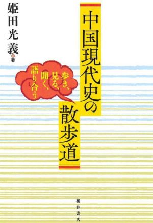 中国現代史の散歩道 歩き、見る、聞く、語り合う