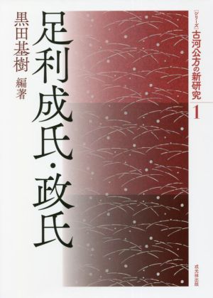 足利成氏・政氏 シリーズ・古河公方の新研究1