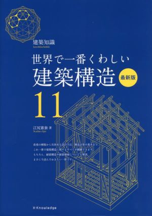 世界で一番くわしい建築構造 最新版 建築知識 世界で一番くわしい11