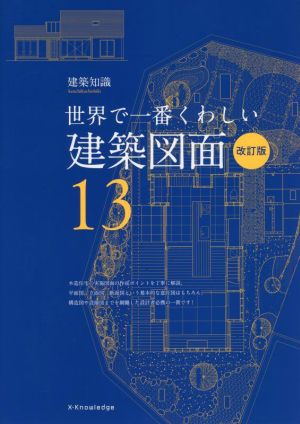 世界で一番くわしい建築図面 改訂版 建築知識 世界で一番くわしい13