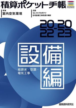 積算ポケット手帳 設備編(2022-23) 給排水・空調・電気工事