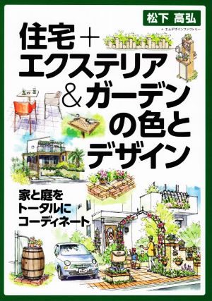 住宅+エクステリア&ガーデンの色とデザイン 家と庭をトータルにコーディネート