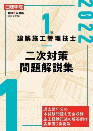 1級建築施工管理技士 二次対策問題解説集(令和4年度版)