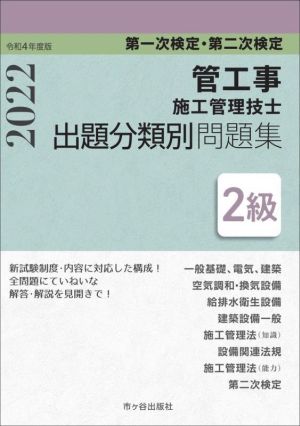 2級管工事施工管理技士 第一次検定・第二次検定出題分類別問題集(令和4年度版)