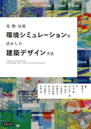 光・熱・気流 環境シミュレーションを活かした建築デザイン手法