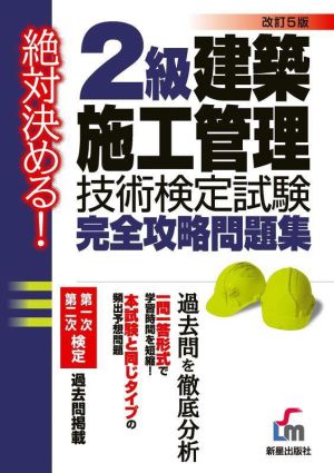 2級建築施工管理技術検定試験完全攻略問題集 改訂第5版 絶対決める！