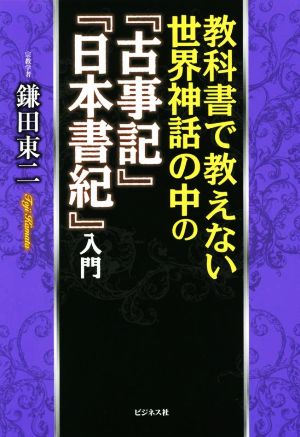 教科書で教えない世界神話の中の『古事記』『日本書紀』入門