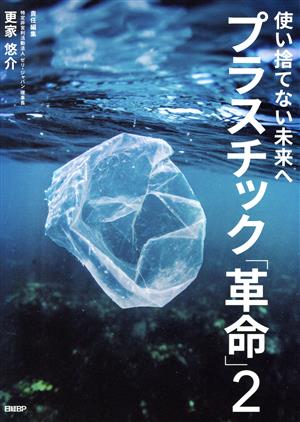 プラスチック「革命」(2) 使い捨てない未来へ