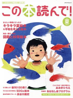 この本読んで！(第83号 2022年夏号) 特集 まぶしい季節にぴったり キラキラ夏絵本&平和を考える絵本 メディアパルムック