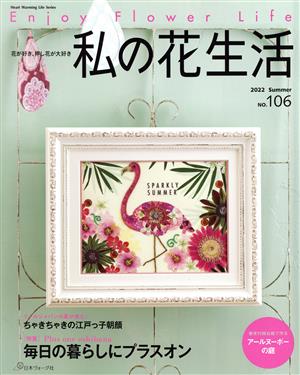 私の花生活(No.106) 特集 Plus one oshibana 毎日の暮らしにプラスオン Heart Warming Life Series