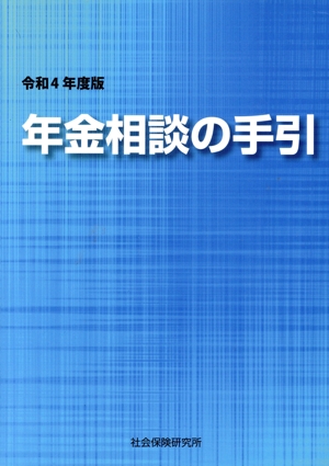年金相談の手引(令和4年度版)