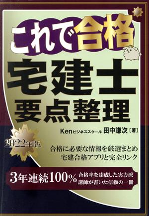 これで合格 宅建士 要点整理(2022年版)