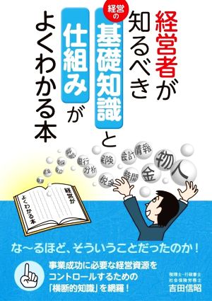 経営者が知るべき基礎知識と仕組みがよくわかる本