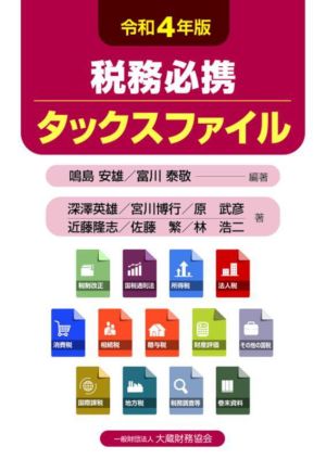 税務必携 タックスファイル(令和4年版)