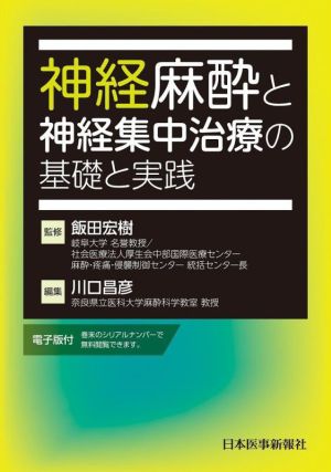 神経麻酔と神経集中治療の基礎と実践