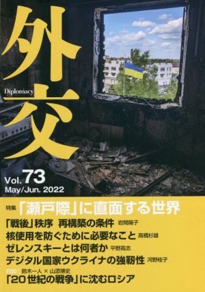 外交(Vol.73) 特集 「瀬戸際」に直面する世界