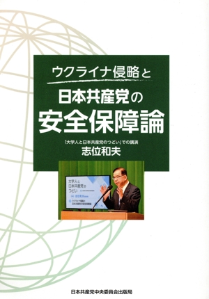 ウクライナ侵略と日本共産党の安全保障論 「大学人と日本共産党のつどい」での講演