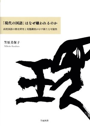 「現代の国語」はなぜ嫌われるのか 高校国語の歴史研究と実態調査が示す新たな可能性