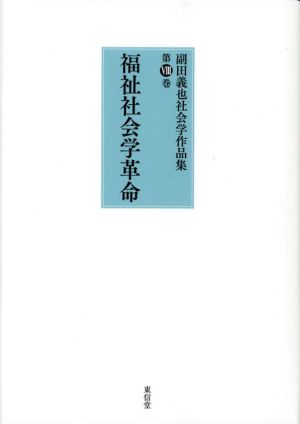 副田義也社会学作品集 福祉社会学革命(第Ⅷ巻)