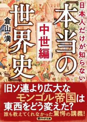 日本人だけが知らない「本当の世界史」 中世編 PHP文庫