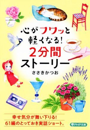 心がフワッと軽くなる！2分間ストーリー PHP文庫