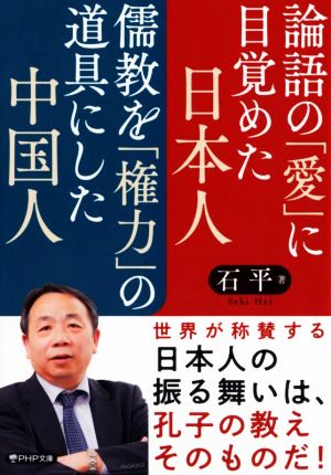 論語の「愛」に目覚めた日本人 儒教を「権力」の道具にした中国人PHP文庫