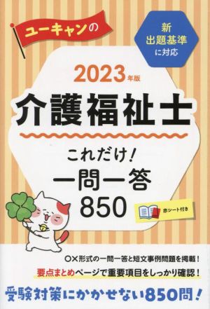 ユーキャンの介護福祉士 これだけ！一問一答850(2023年版) ユーキャンの資格試験シリーズ