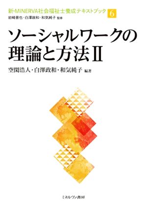 ソーシャルワークの理論と方法(Ⅱ)新・MINERVA社会福祉士養成テキストブック6