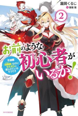 お前のような初心者がいるか！(2)不遇職『召喚師』なのにラスボスと言われているそうですカドカワBOOKS