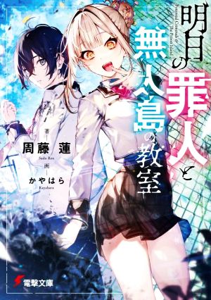 明日の罪人と無人島の教室電撃文庫