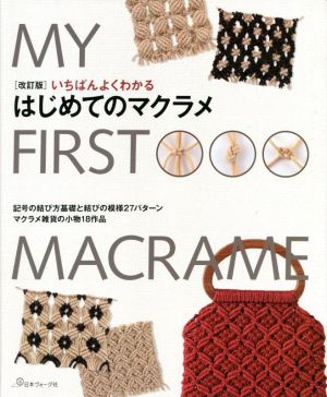 いちばんよくわかるはじめてのマクラメ 改訂版 記号の結び方基礎と結びの種類27パターン