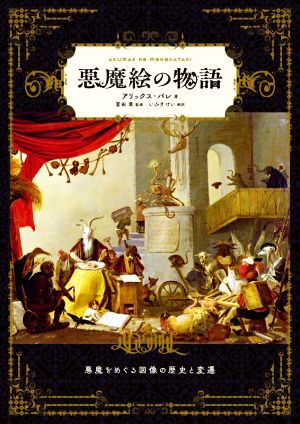 悪魔絵の物語 悪魔をめぐる図像の歴史と変遷