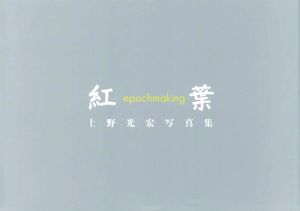 上野光弘写真集 紅葉 epochmaking