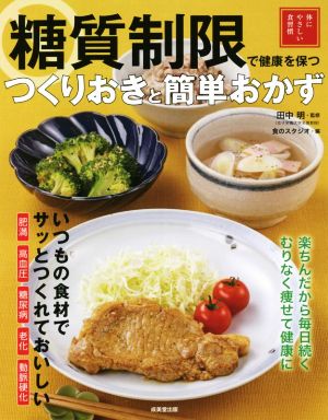 糖質制限で健康を保つ つくりおきと簡単おかず