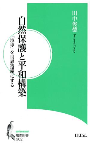 自然保護と平和構築 「地球」を世界遺産にする 知の新書G02environment