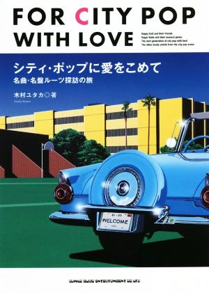 シティ・ポップに愛をこめて 名曲・名盤ルーツ探訪の旅