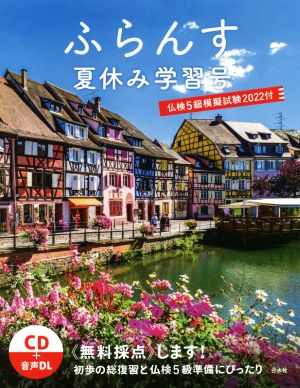 ふらんす 夏休み学習号(2022) 仏検5級模擬試験2022付