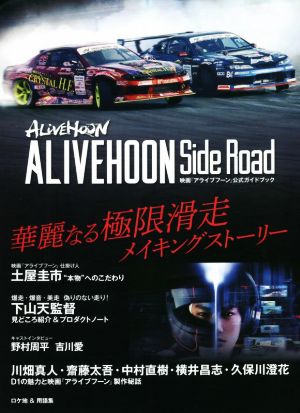 ALIVEHOON Side Road 映画『アライブフーン』公式ガイドブック