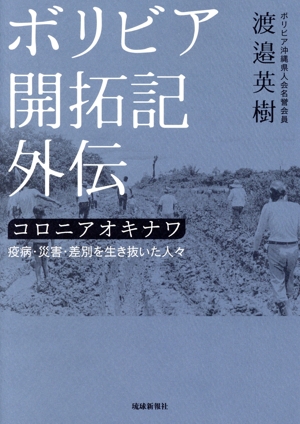 ボリビア開拓記外伝 コロニアオキナワ 疫病・災害・差別を生き抜いた人々