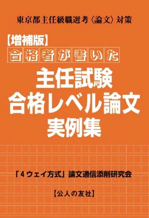 合格者が書いた主任試験合格レベル論文実例集 増補版 東京都主任級職選考〈論文〉対策