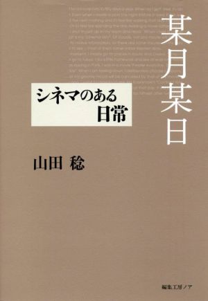 某月某日 シネマのある日常