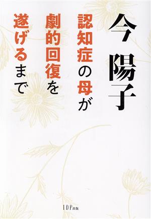 認知症の母が劇的回復を遂げるまで